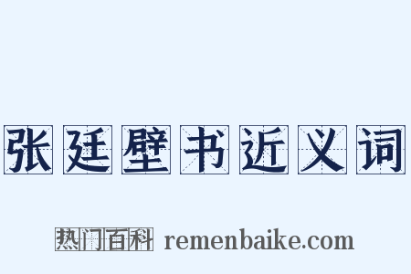 张廷壁书近义词是什么意思的图片